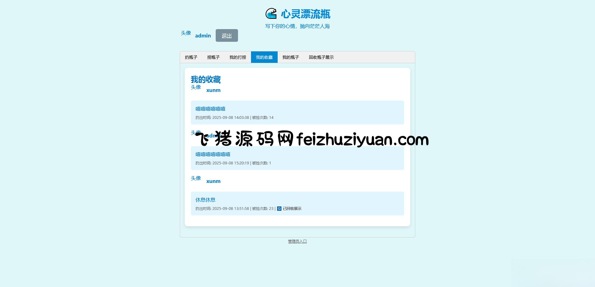 PHP简易漂流瓶免费开源项目 - 其他模板插件 - 飞猪源码网-飞猪源码网