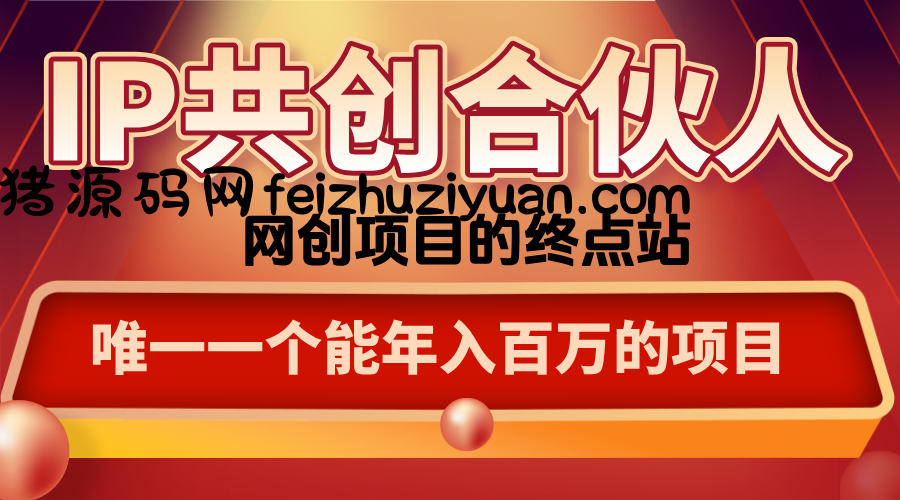 如何通过咸鱼高效引流“卖项目” - 网赚项目 - 飞猪源码网-飞猪源码网