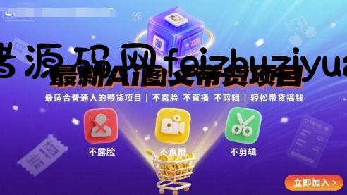 最新Ai图文带货项目，最适合普通人的带货项目，不露脸 不直播 不剪辑就可以轻松带货搞钱(完结) - 网赚教程 - 飞猪源码网-飞猪源码网