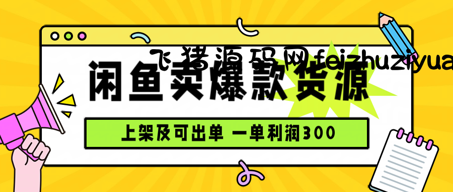 闲鱼卖爆款货源，每天利润1000，上架即出单 - 电商运营 - 飞猪源码网-飞猪源码网