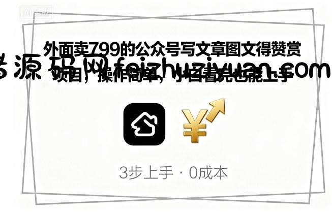 外面卖799的公众号写文章图文得赞赏项目，操作简单，小白看完也能上手 - 抖音快手 - 飞猪源码网-飞猪源码网