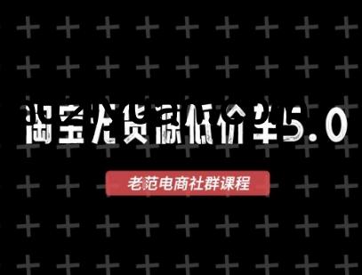 淘宝无货源价车5.0，​2025最新VIP淘宝无货源课程，1688代发，蓝海选品，零成本创业首选(更新) - 电商运营 - 飞猪源码网-飞猪源码网
