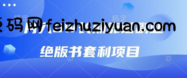 月入6w长期靠谱副业，绝版书套利项目，新人小白秒上手【揭秘】 - 网赚项目 - 飞猪源码网-飞猪源码网