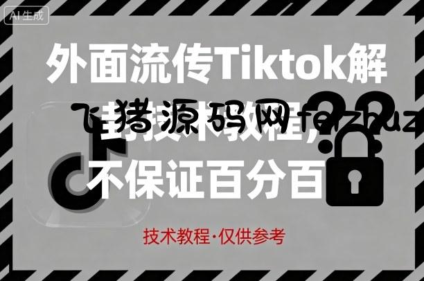外面流传Tiktok解封技术教程，不保证百分百，具体自测 - 网赚项目 - 飞猪源码网-飞猪源码网