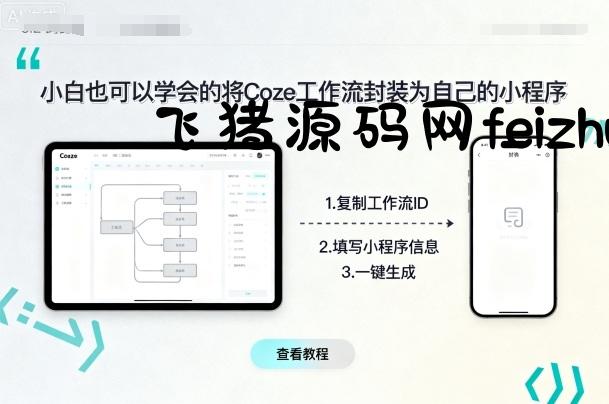小白也可以学会的将coze工作流封装为自己的小程序 - 网赚教程 - 飞猪源码网-飞猪源码网