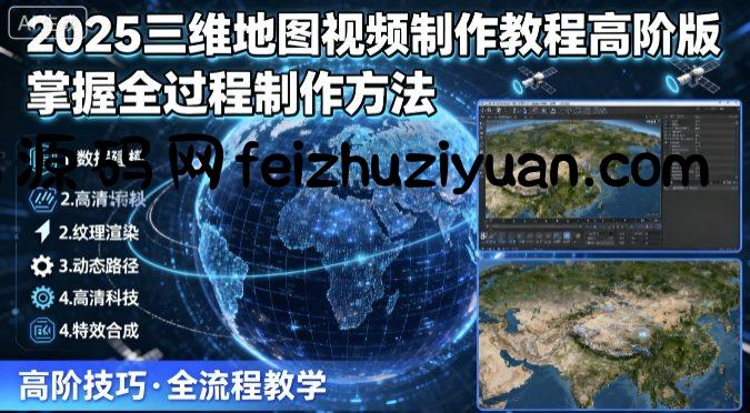 2025三维地图视频制作教程高阶版，掌握全过程制作方法 - 网赚项目 - 飞猪源码网-飞猪源码网