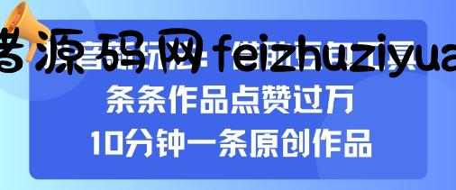 抖音新玩法，借助豆包工具，条条作品点赞过万，10分钟一条原创作品 - 抖音快手 - 飞猪源码网-飞猪源码网