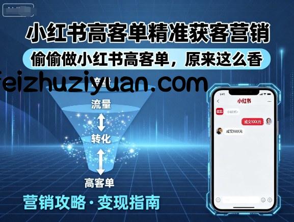 小红书高客单精准获客营销，偷偷做小红书高客单，原来这么香 - 抖音快手 - 飞猪源码网-飞猪源码网