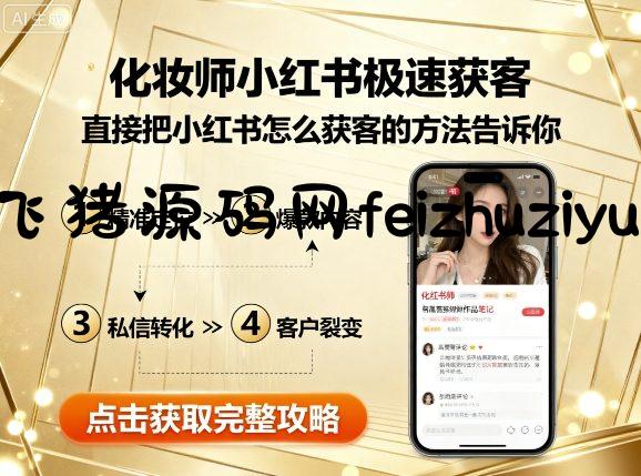 化妆师小红书极速获客，直接把小红书怎么获客的方法告诉你 - 抖音快手 - 飞猪源码网-飞猪源码网