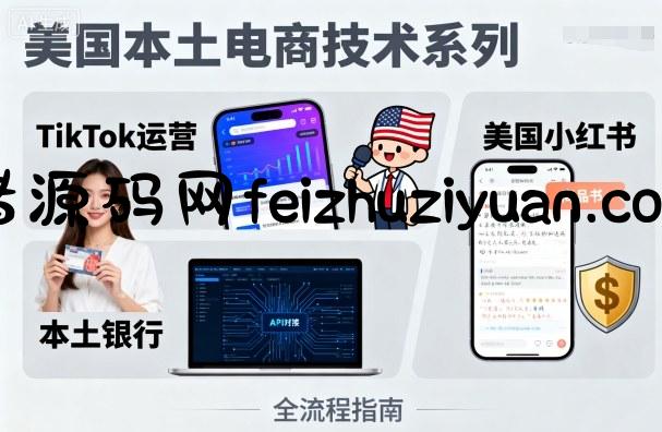 美国本土电商技术，Tiktok 运营篇+美国小红书篇+本土银行篇 - 电商运营 - 飞猪源码网-飞猪源码网