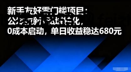 新手友好零门槛项目：公域拉新+私域转化，0成本启动，单日收益稳达6张 - 爆粉引流, 资源课程下载 - 飞猪源码网-飞猪源码网