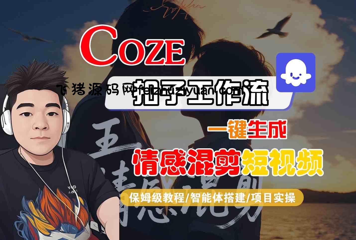 Coze智能体工作流一键生成情感混剪短视频，全流程保姆级教学 - 网赚教程 - 飞猪源码网-飞猪源码网