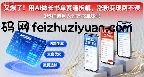 又爆了！用AI做长书单赛道拆解，涨粉变现两不误 - 网赚教程 - 飞猪源码网-飞猪源码网