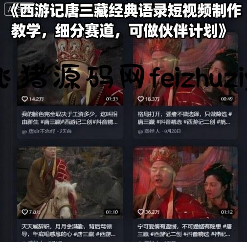 西游记唐三藏经典语录短视频制作教学，细分赛道，可做伙伴计划 - 抖音快手 - 飞猪源码网-飞猪源码网