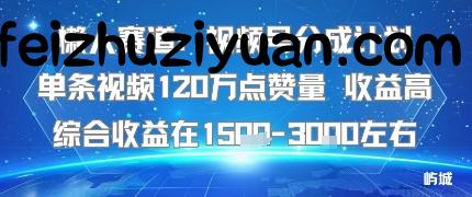 懒人赛道：视频号分成计划单条视频120W点赞量 收益高综合收益在1.5K左右 - 抖音快手 - 飞猪源码网-飞猪源码网