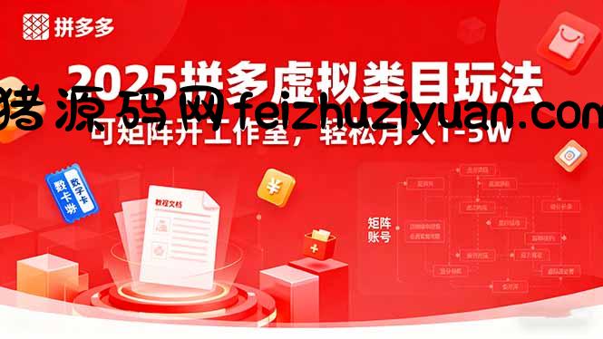 2025拼多多虚拟类目玩法，可矩阵开工作室，轻松月入1-5W - 电商运营 - 飞猪源码网-飞猪源码网