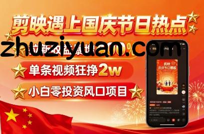 剪映遇上国庆热点，拉新收益暴增400%，单条视频狂挣2W+，无需剪辑基础，几分钟一条作品 - 抖音快手 - 飞猪源码网-飞猪源码网