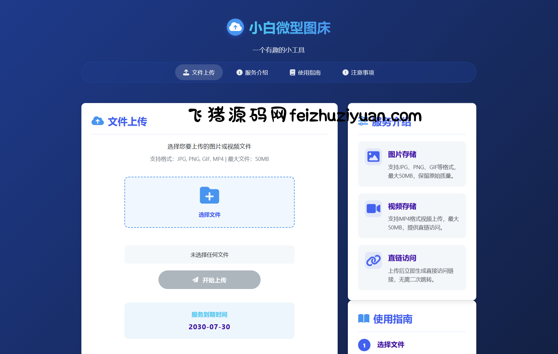 小白微型图床系统4.0源码 - 网站源码 - 飞猪源码网-飞猪源码网