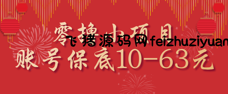 零撸小项目，一个账号保底10-63元，适合新手小白操作，能多账号领低保 - 网赚项目 - 飞猪源码网-飞猪源码网