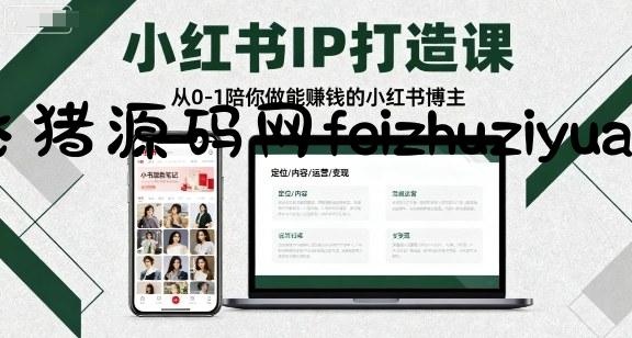 小红书IP打造课，从0-1陪你做能賺钱小红书博主 - 抖音快手 - 飞猪源码网-飞猪源码网