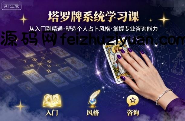 塔罗牌系统学习课，助你从入门到精通，塑造个人占卜风格，掌握专业咨询能力 - 网赚项目 - 飞猪源码网-飞猪源码网