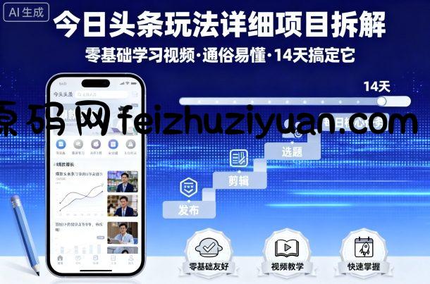今日头条玩法详细项目拆解，零基础学习视频 通俗易懂 14天搞定它 - 抖音快手 - 飞猪源码网-飞猪源码网