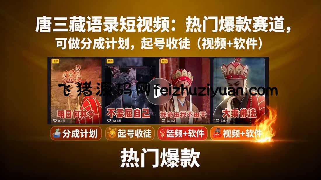 唐三藏语录短视频：热门爆款赛道，可做分成计划，起号收徒(视频+软件 - 抖音快手 - 飞猪源码网-飞猪源码网