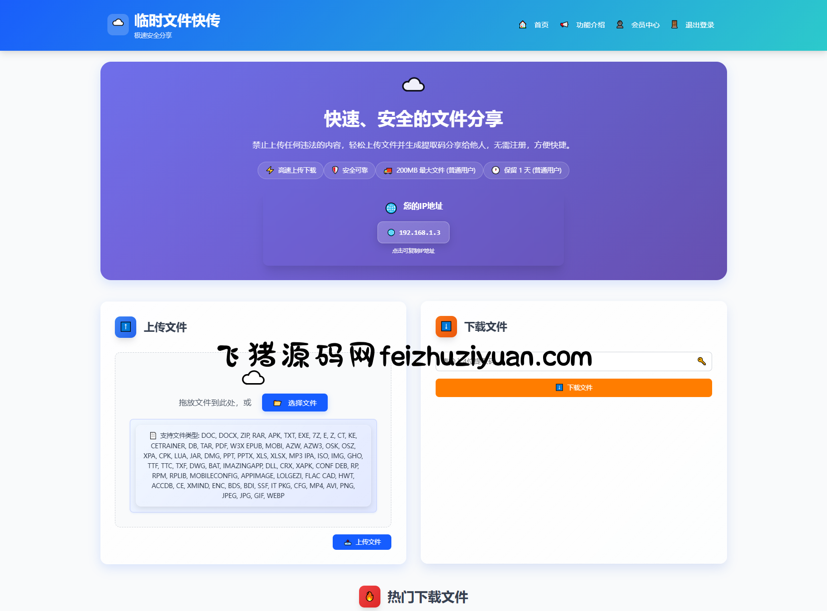 9月更新 临时文件快传系统源码 全开源附教程 - 网站源码 - 飞猪源码网-飞猪源码网