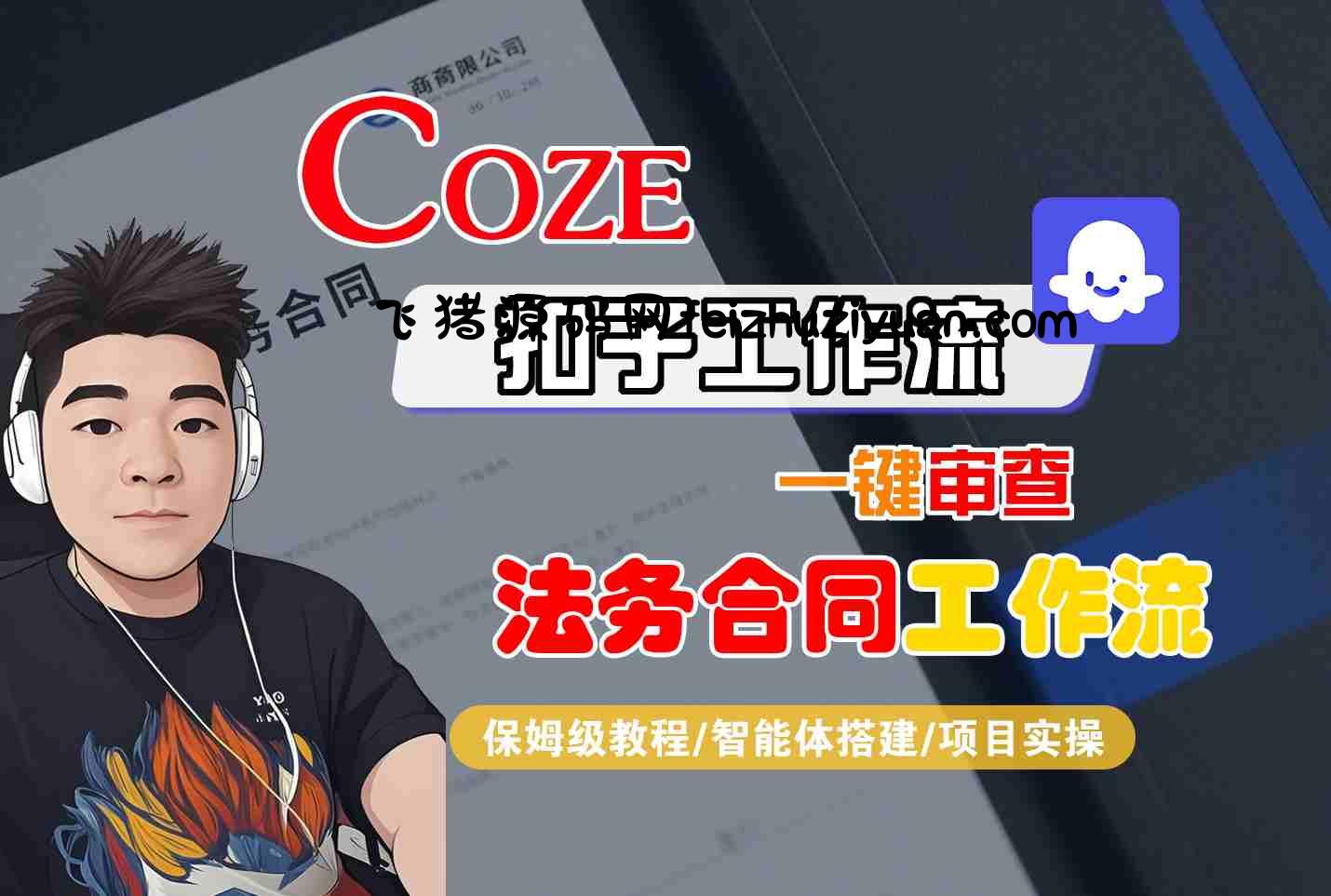 Coze扣子智能体工作流一键审查“法务合同“工作流，全流程保姆级教学 - 网赚教程 - 飞猪源码网-飞猪源码网