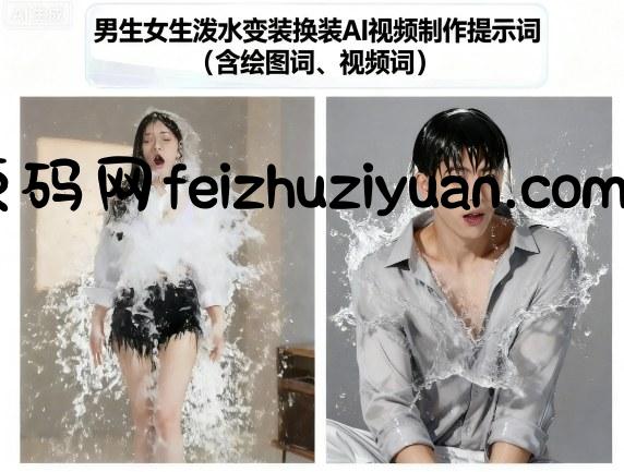 男生女生泼水变装换装AI视频制作提示词(含绘图词、视频词) - 网赚教程 - 飞猪源码网-飞猪源码网