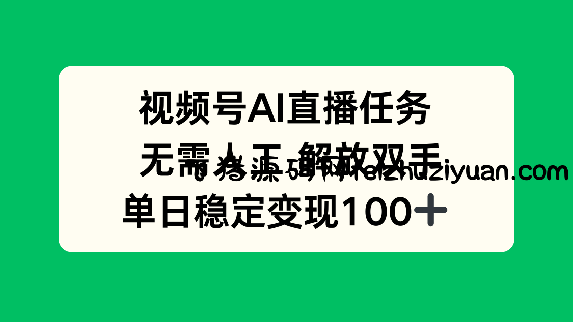 视频号AI直播任务，无需人工，解放双手，当天变现100+ - 网赚教程 - 飞猪源码网-飞猪源码网