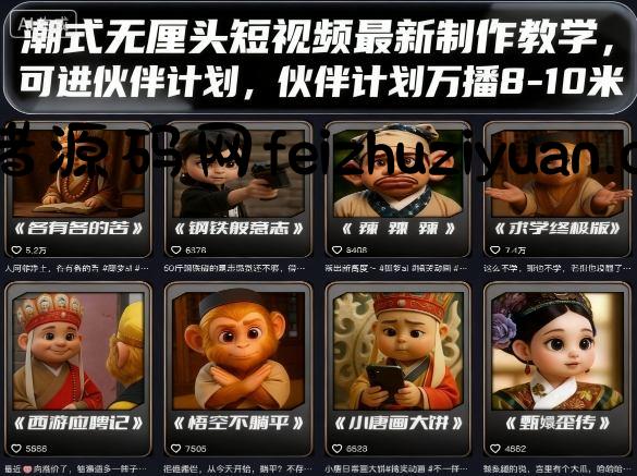 潮式无厘头短视频最新制作教学，可进伙伴计划，伙伴计划万播8-10米 - 抖音快手 - 飞猪源码网-飞猪源码网