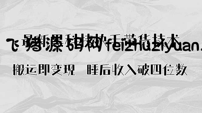 搬运即变现！最新黑科技快手带货Ai搬运技术，睡后收入破四位数 - 网赚教程 - 飞猪源码网-飞猪源码网