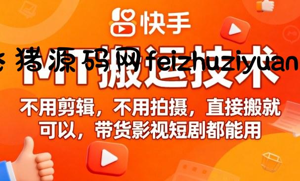 9月快手MT搬运技术，不用剪辑，不用拍摄，直接搬就可以，带货影视短剧都能用 - 抖音快手 - 飞猪源码网-飞猪源码网