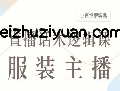 服装主播直播话术逻辑课，让直播更容易 - 抖音快手 - 飞猪源码网-飞猪源码网