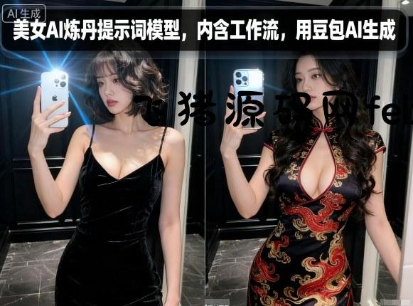 美女AI炼丹提示词模型，内含工作流，用豆包AI生成 - 网赚教程 - 飞猪源码网-飞猪源码网