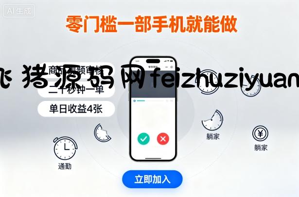零门槛一部手机就能做，商品视频审核，通勤躺家碎片时间都能做，二十秒钟一单，单日收益4张【揭秘】 - 网赚项目 - 飞猪源码网-飞猪源码网