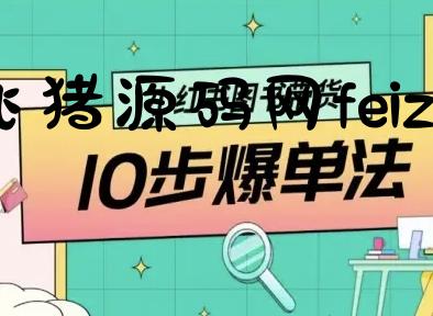 小红书图书带货10步爆单法，从0到1图书带货玩法 - 抖音快手 - 飞猪源码网-飞猪源码网