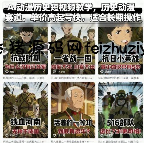 AI动漫历史短视频教学，历史动漫赛道，单价高起号快，适合长期操作 - 网赚教程 - 飞猪源码网-飞猪源码网