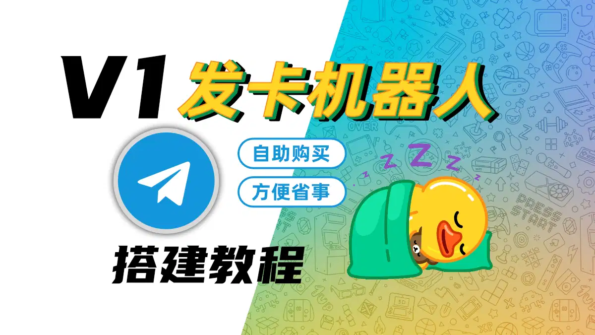 【V1版本】TG自动发卡机器人 介绍部署教程拥有独角数卡系统后台 - 机器人大全 - TG发卡机器人, TG机器人搭建, 发卡机器人, 支付系统, 机器人部署, 独角数卡, 电子卡密, 电报机器人, 自动发卡, 飞机发卡机器人, 飞机机器人-飞猪资源网